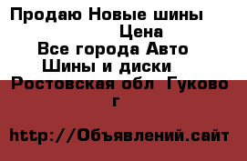   Продаю Новые шины 215.45.17 Triangle › Цена ­ 3 900 - Все города Авто » Шины и диски   . Ростовская обл.,Гуково г.